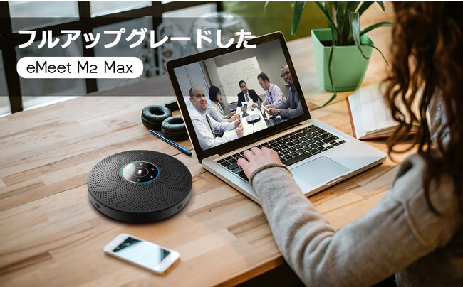 eMeet社の最新スピーカーフォン『eMeet M2 MAX』が発売！ | 深セン壹秘