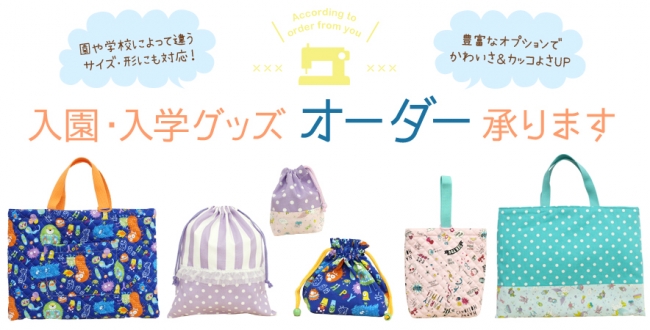 クラフトハートトーカイ『入園・入学グッズオーダーサービス』実施