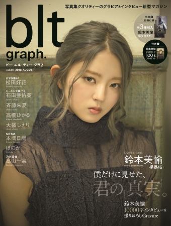 欅坂46・鈴本美愉が「blt graph. vol.34」初表紙！ 静かなるダンシング