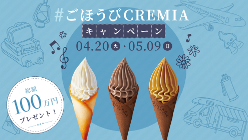 CREMIA（クレミア） 2021年春のTwitter（ツイッター）キャンペーン実施