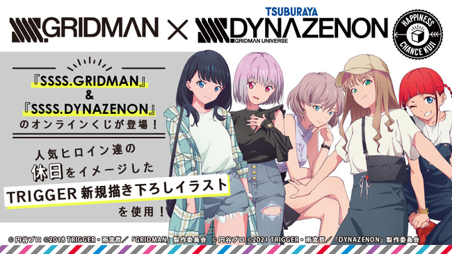 SSSS.GRIDMAN』×『SSSS.DYNAZENON』のオンラインくじが販売開始！ ここ