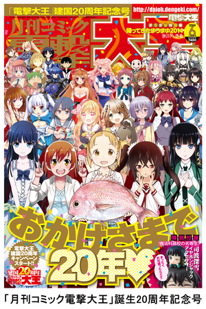 電撃”の最強コミックマガジン「月刊コミック電撃大王」誕生20周年
