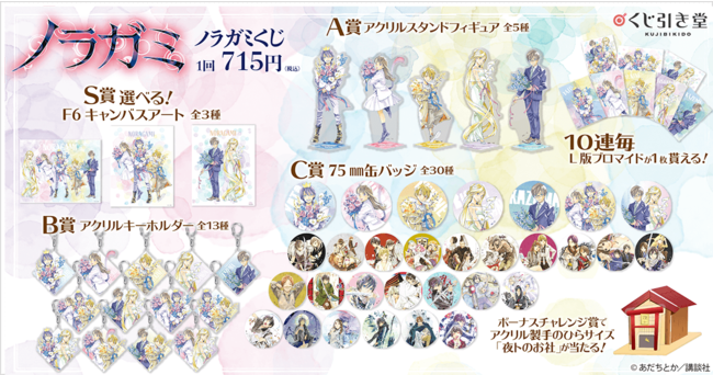 連載10周年記念！ 「ノラガミ」がくじ引き堂に登場！ 美麗なあだち