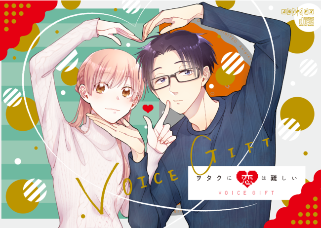 ヲタクに恋は難しい』10巻(通常版／OAD付き特装版)発売!! | 株式会社一