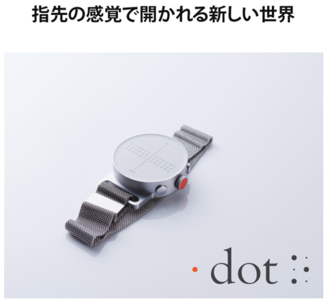 点字が浮き出る】新感覚の腕時計、視覚障がい者向けのスマートウォッチ