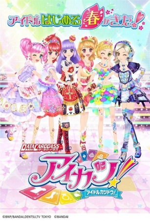 国民的アイドルオーディションゲーム「データカードダス アイカツ