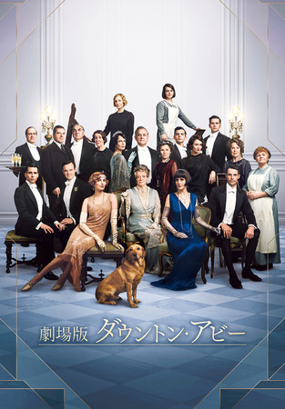 劇場版『ダウントン・アビー』TV初放送、決定！2ヵ月連続！劇場版