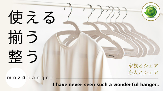 米国特許取得の高機能サスティナブルハンガー【mozü hanger】2021年10