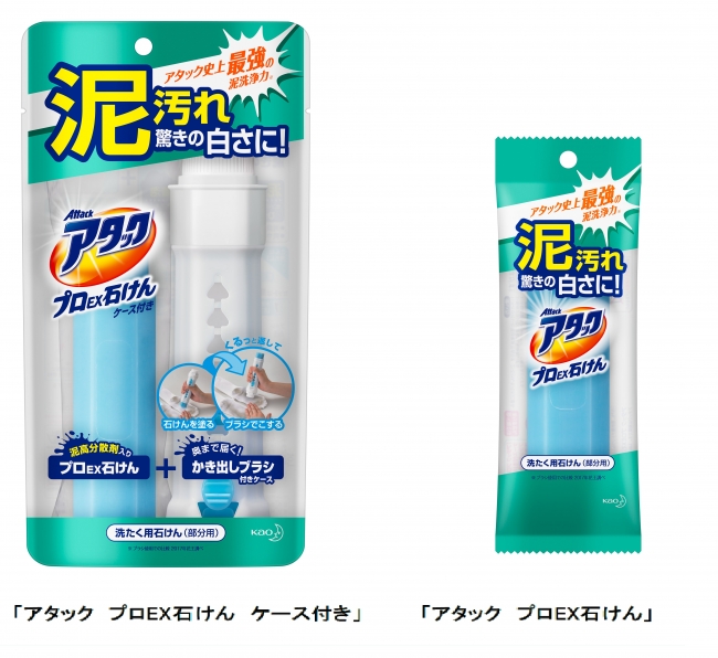 泥汚れ 驚きの白さに『アタック プロEX石けん』新発売 | 花王株式会社