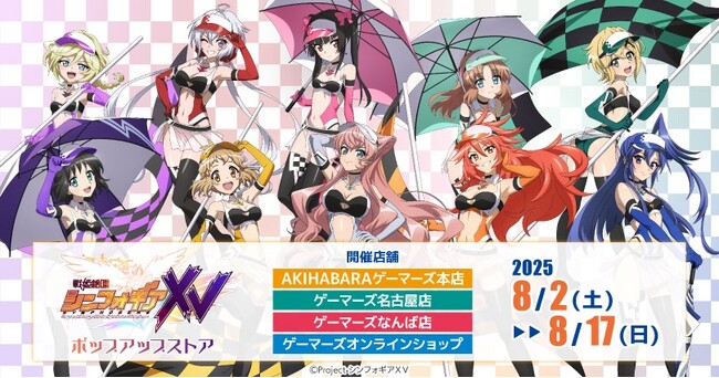 戦姫絶唱シンフォギアXV」ポップアップストアを2025年8月2日(土)より