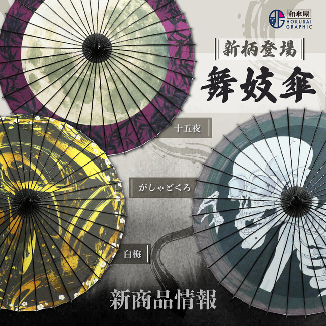 和心の和柄・和柄傘ブランド『北斎グラフィック』より、日本の伝統的な