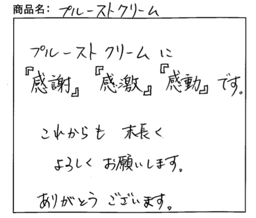 プルーストクリーム