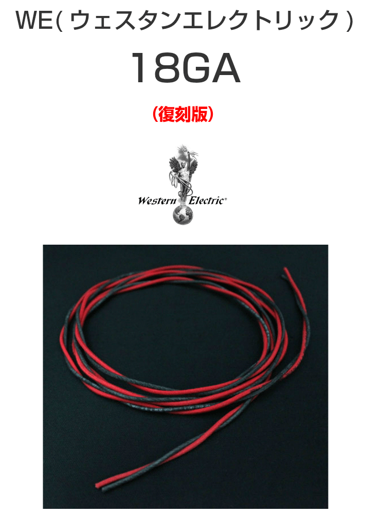 WE18GA ウェスタンエレクトリック（復刻版）全国最安値！