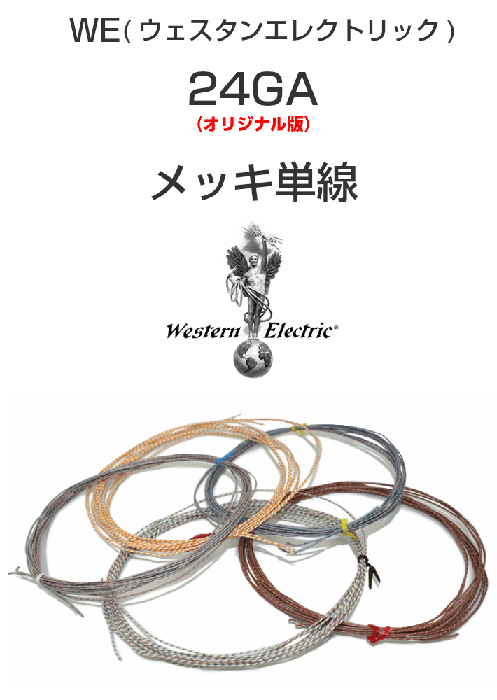 WE24GA ウェスタンエレクトリック - スピーカーケーブル -