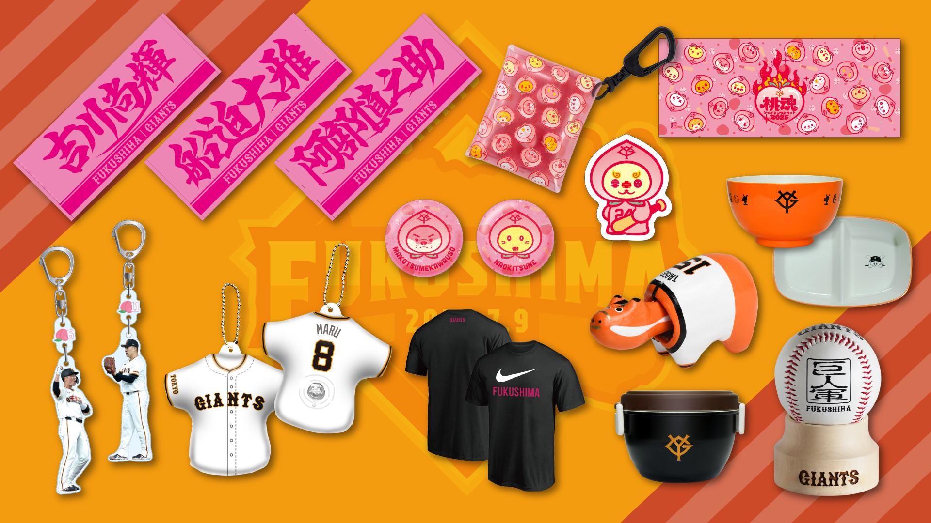 福島開催記念グッズを発売 | 読売ジャイアンツ（巨人軍）公式サイト