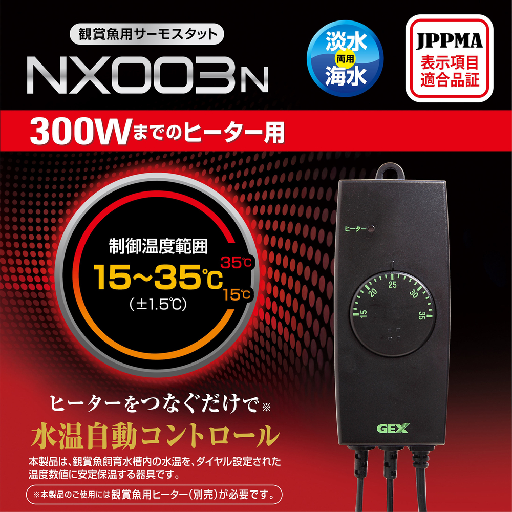 サーモスタット NX003N | ジェックス株式会社