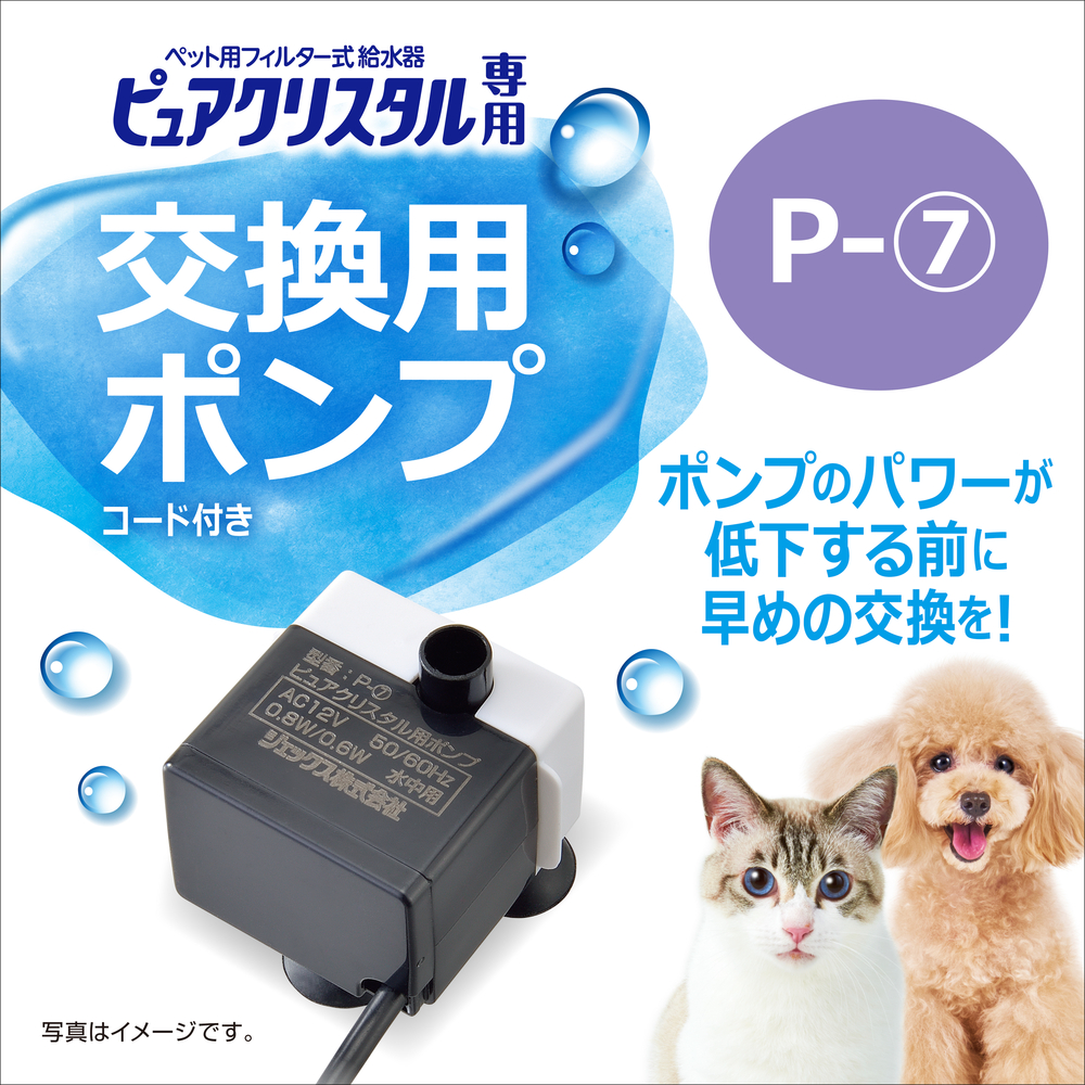 ピュアクリスタル 交換用ポンプ P-7 | ジェックス株式会社