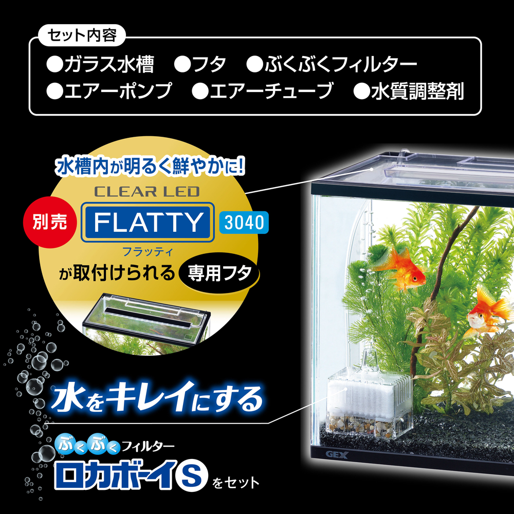 アクアブラックセット400 | ジェックス株式会社