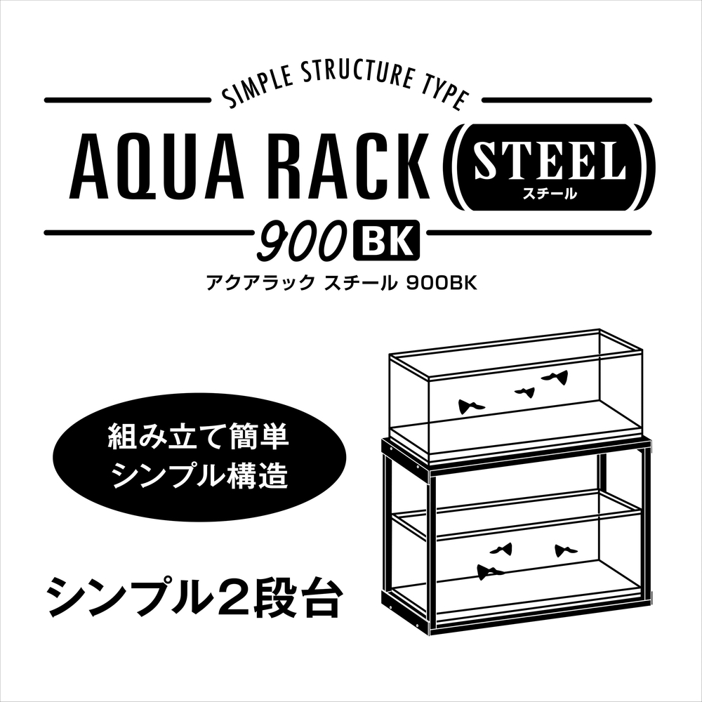 アクアラックスチール900BK | ジェックス株式会社