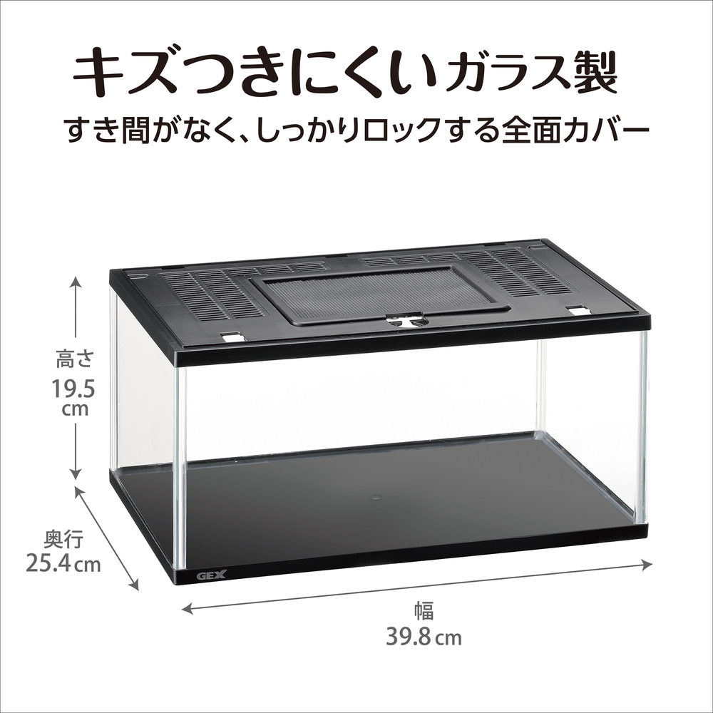 ガラスケース&カバーセット 400Low | ジェックス株式会社