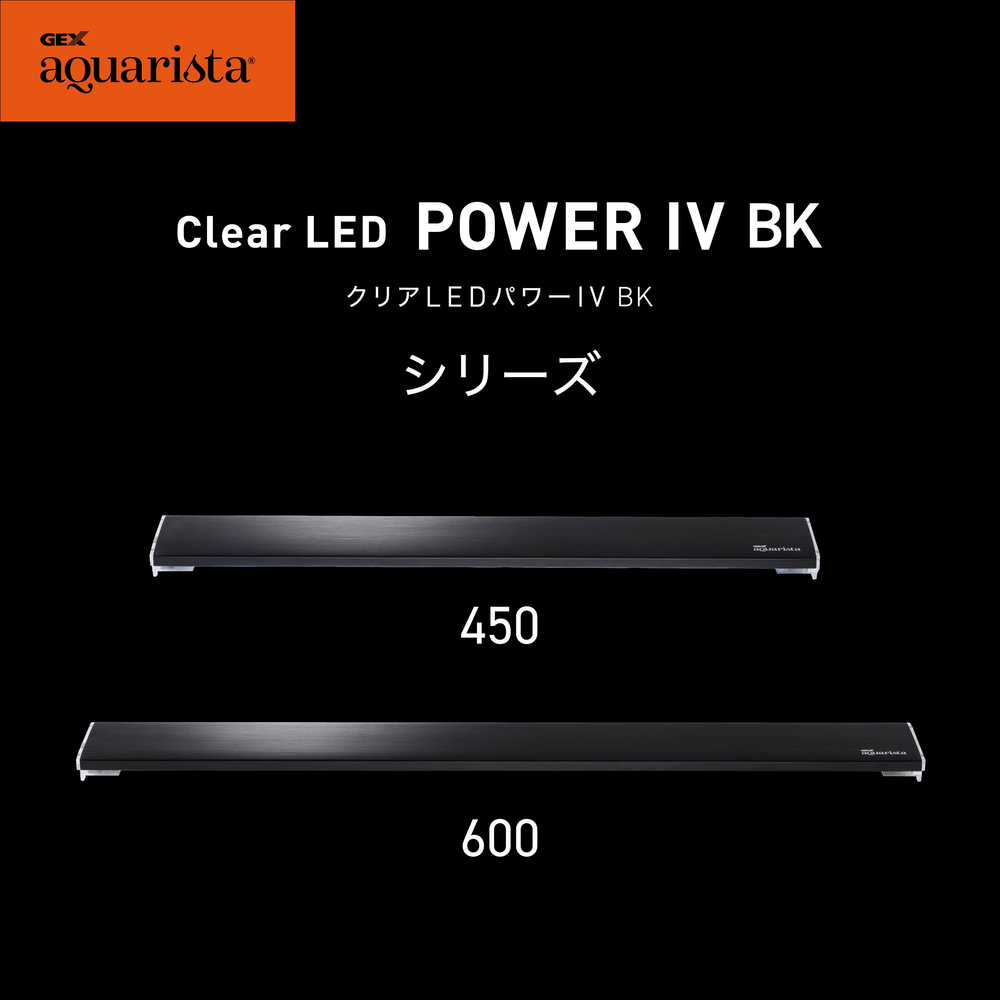 GEX aquarista CLEAR LED POWERⅣ 450 BK | ジェックス株式会社