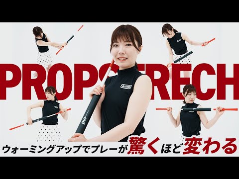 PROPSTRECH_BAR (プロップストレッチ バー）