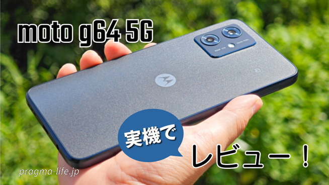 moto g64 5G レビュー！実際に使った評価。ベンチマーク・カメラ