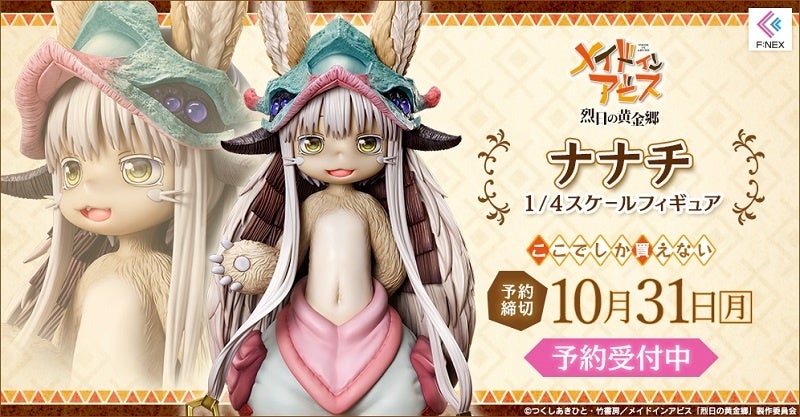 TVアニメ「メイドインアビス」よりナナチのハイクオリティフィギュアが