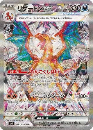 リザードンex［SAR］（134/108）｜ポケモンカード｜PRICE BASE通販