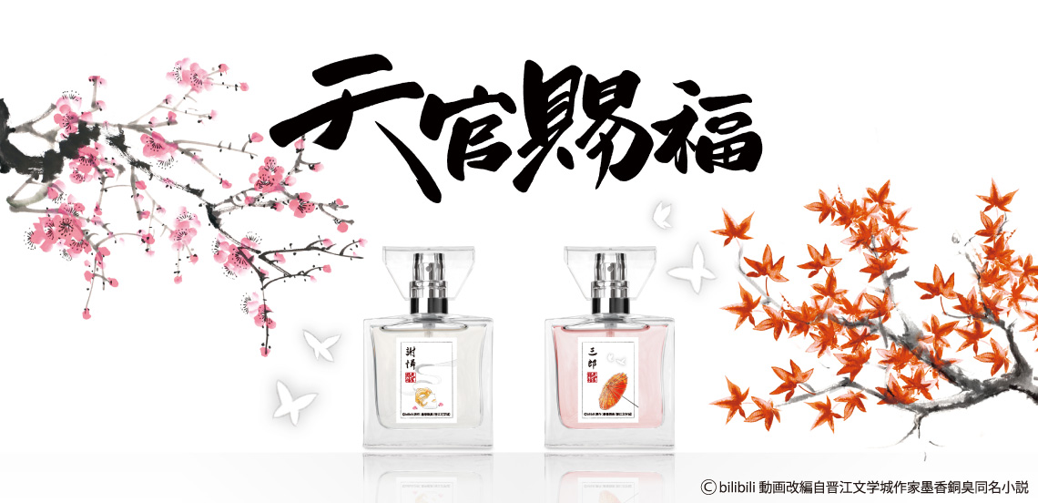 天官賜福 フレグランス セット 天官賜福 primaniacs 花城・謝憐 香水