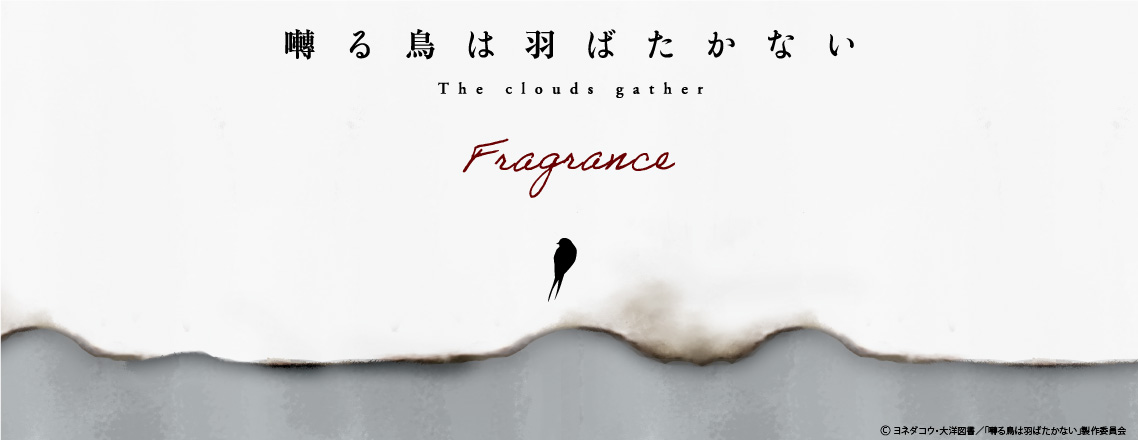primaniacs - 『囀る鳥は羽ばたかない The clouds gather』フレグランス