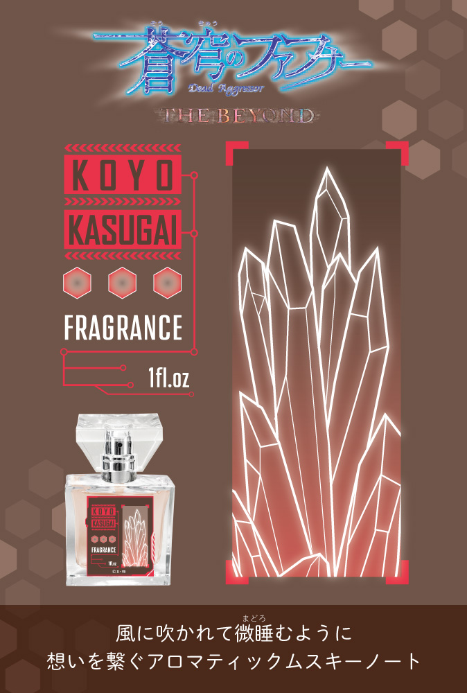 primaniacs - 「蒼穹のファフナー THE BEYOND」フレグランス