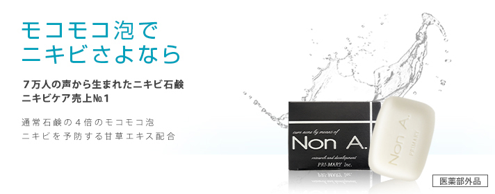 Non A.ソープ 100g | お肌の悩み 美肌スキンケア相談室 - プライマリー