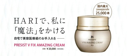 プレジストVフィックスアメージングクリーム（正規品） 大幅割引＆配