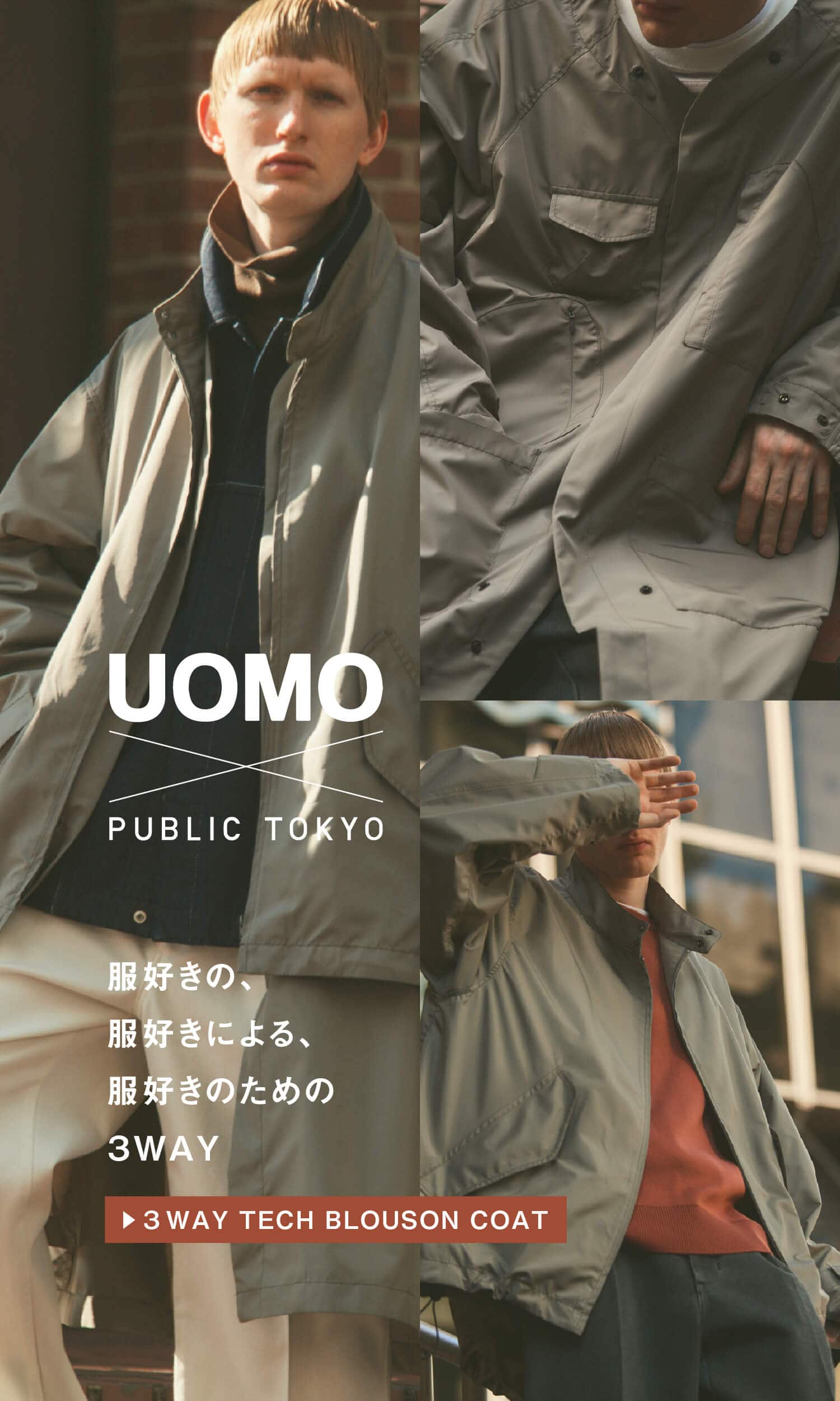 服好きの、服好きによる、服好きのための3WAY -3WAY TECH BLOUSON COAT