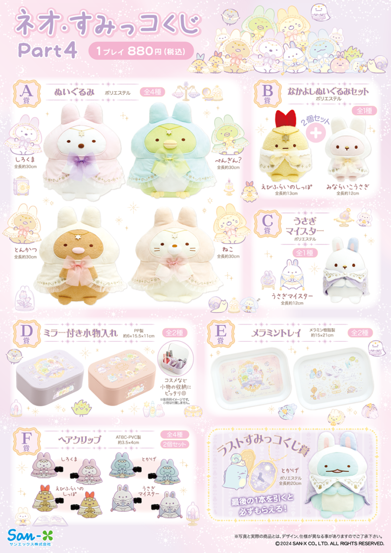 すみっコぐらし『ネオ・すみっコくじ』まとめ！Part.9が2026年1月24日