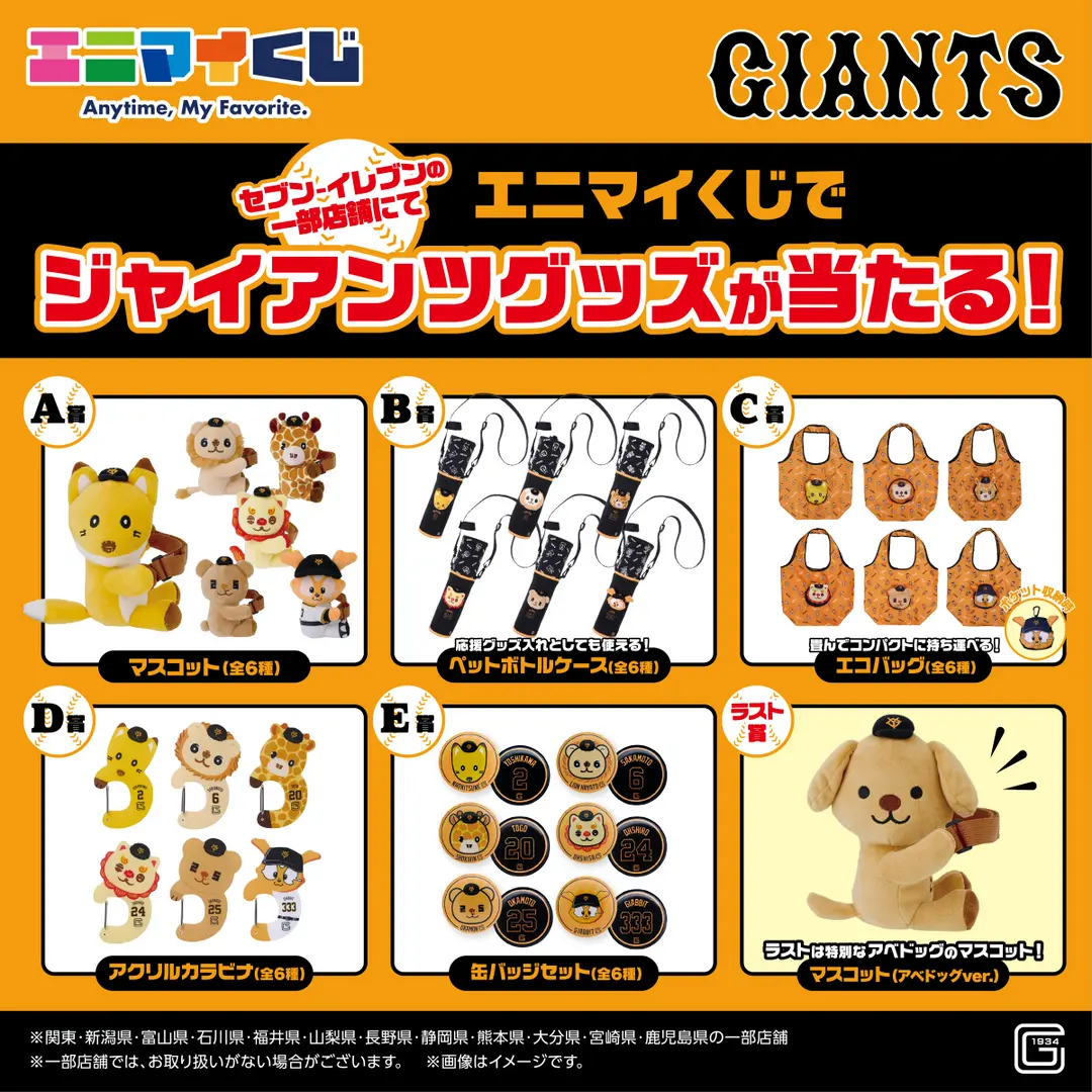 ジャイアンツ エニマイくじ A・B賞 オオシーサー ジャイアンツ