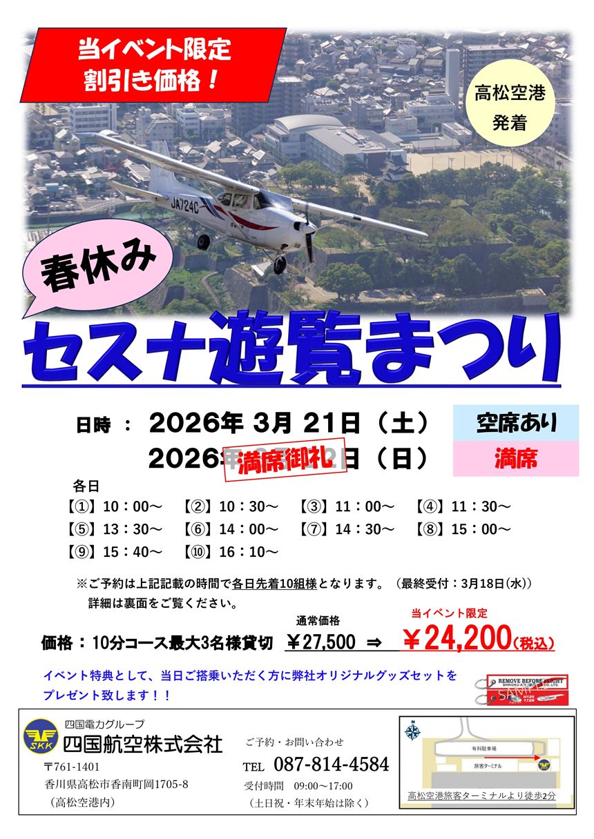 高松市内上空を遊覧飛行！春休みセスナ遊覧まつり開催 | ガーカガワ