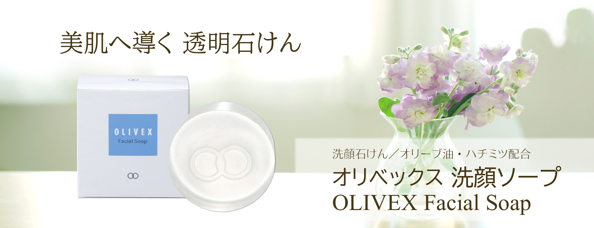 美肌へ導く透明石けん「オリベックス洗顔ソープ」 | ウェルネス 直営
