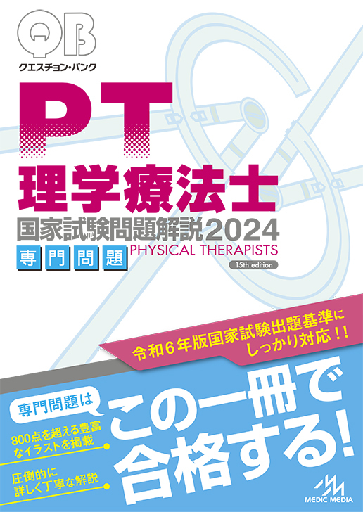 新刊】クエスチョン・バンク専門問題編（PT・OT） 2024年版 発売情報