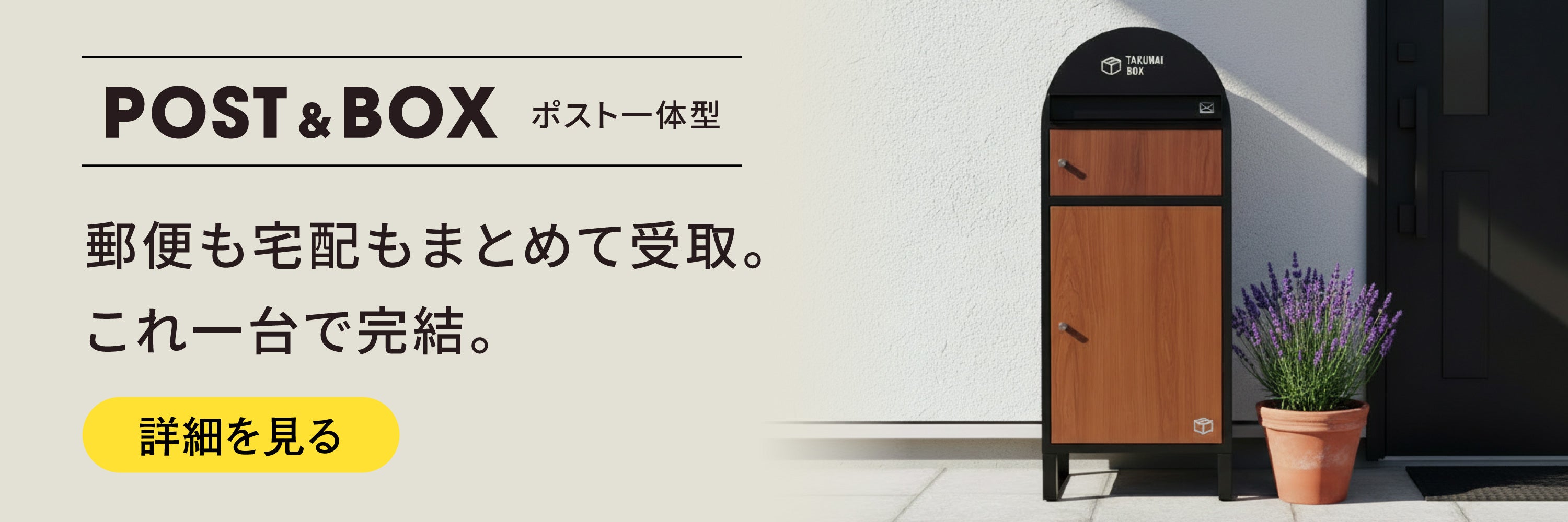 宅配ボックスおすすめ｜工事不要で10万台突破の実力派｜PYKES PEAK