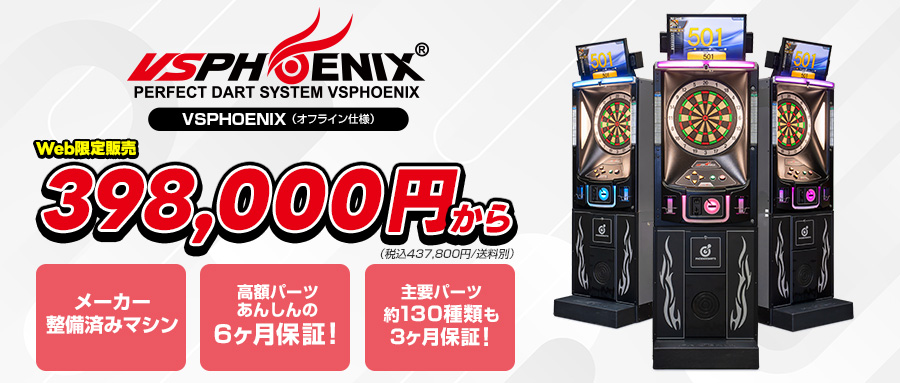 VSPHOENIXをご家庭やオフィスに！整備済み中古ダーツマシンの販売を