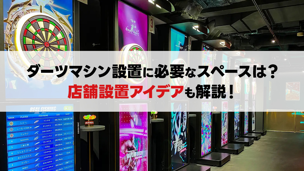 ダーツマシン設置に必要なスペースは？店舗設置アイデアも解説