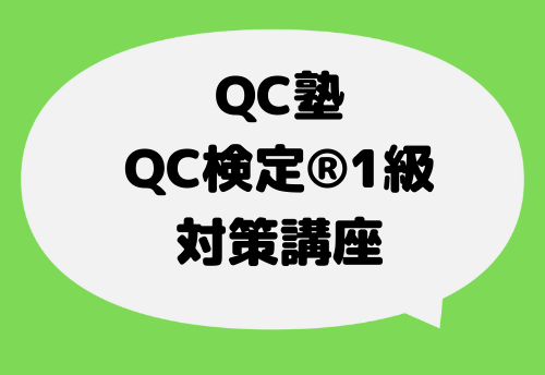 QC塾】QC検定® 1級対策講座 ご購入ページ
