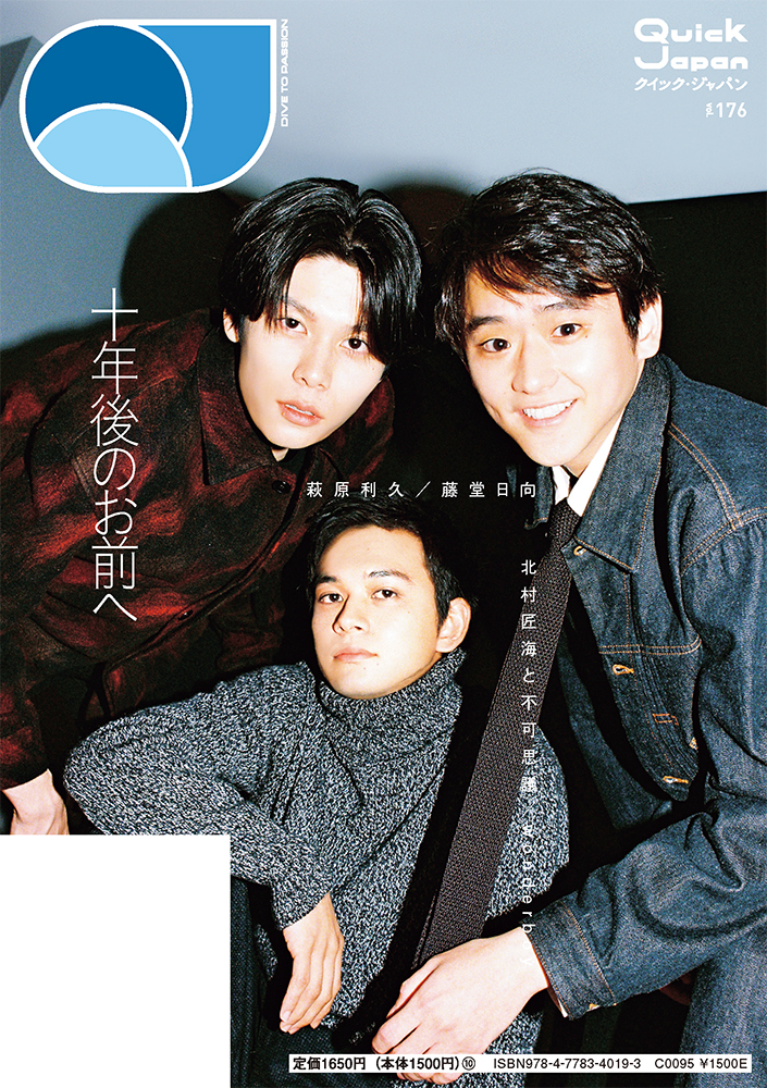 北村匠海＆萩原利久＆藤堂日向が『Quick Japan』vol.176バックカバーに
