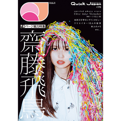 表紙：齋藤飛鳥／バックカバーBE:FIRST】『Quick Japan』vol.175｜通常