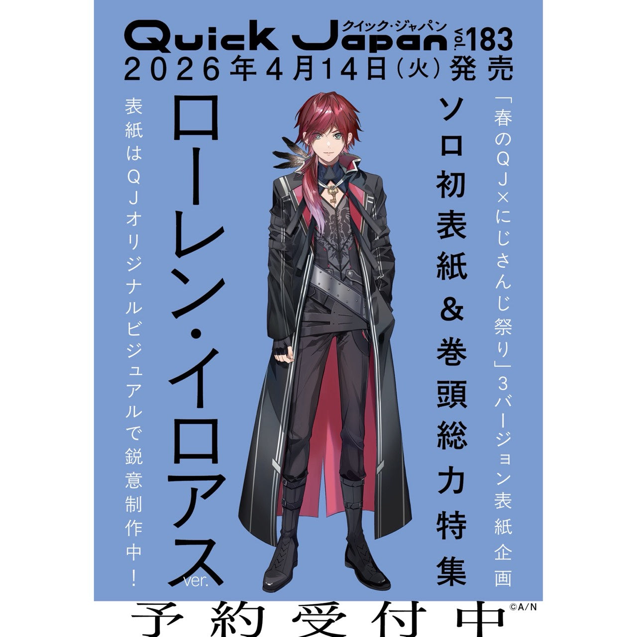 Quick Japan』vol.183 3冊セット（甲斐田 晴、ローレン・イロアス