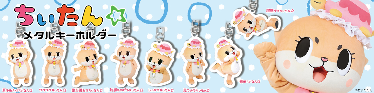 ちぃたん☆ メタルキーホルダー | Qualia