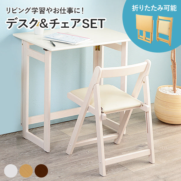 デスク&チェア 折りたたみ式 [幅70][2点セット] | おしゃれな家具