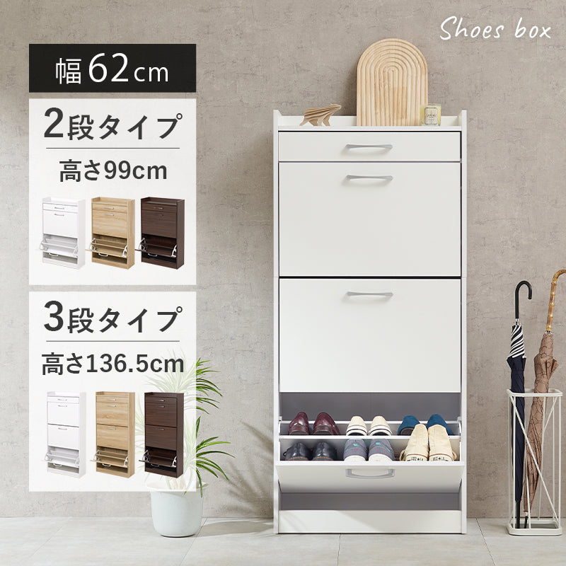 フラップ扉シューズラック 引き出し付き [2段/3段][幅62] | おしゃれな